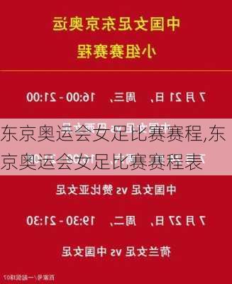 东京奥运会女足比赛赛程,东京奥运会女足比赛赛程表