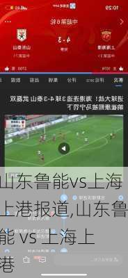 山东鲁能vs上海上港报道,山东鲁能 vs 上海上港