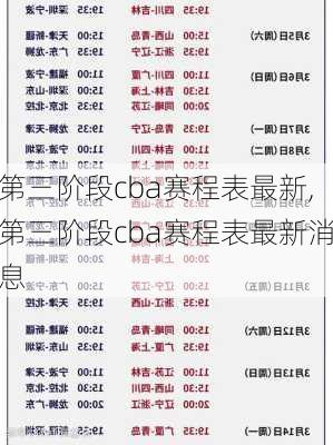 第三阶段cba赛程表最新,第三阶段cba赛程表最新消息