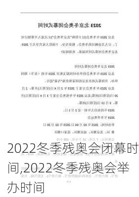 2022冬季残奥会闭幕时间,2022冬季残奥会举办时间