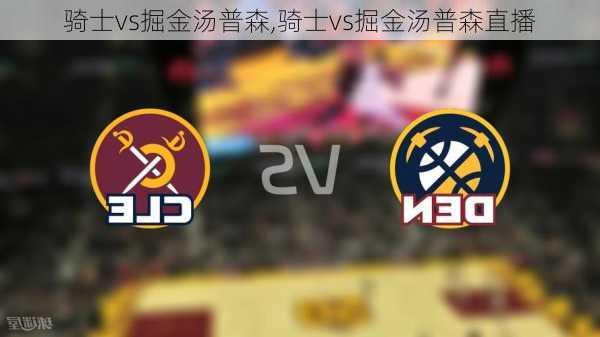 骑士vs掘金汤普森,骑士vs掘金汤普森直播