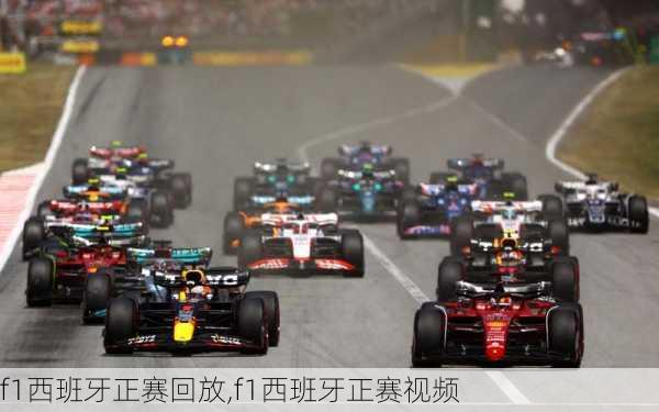 f1西班牙正赛回放,f1西班牙正赛视频