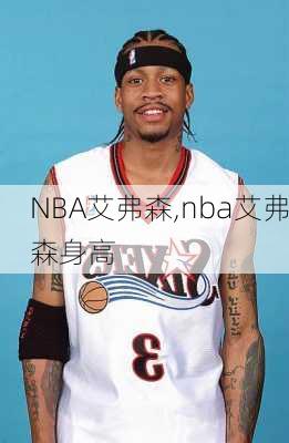 NBA艾弗森,nba艾弗森身高