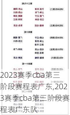 2023赛季cba第三阶段赛程表广东,2023赛季cba第三阶段赛程表广东队