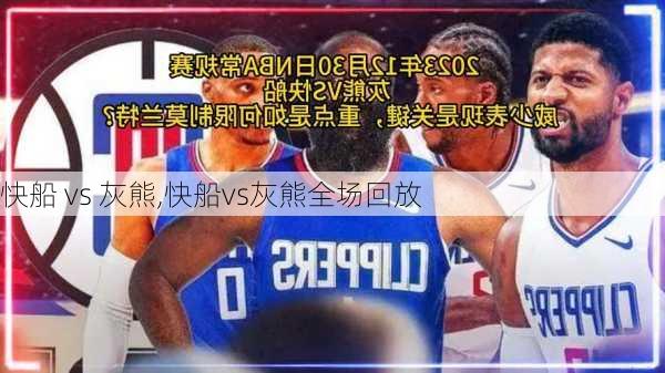 快船 vs 灰熊,快船vs灰熊全场回放