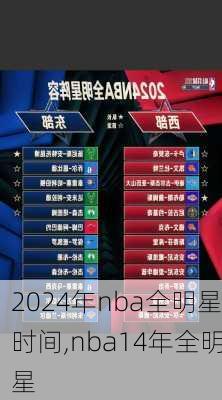 2024年nba全明星时间,nba14年全明星