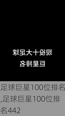 足球巨星100位排名,足球巨星100位排名442