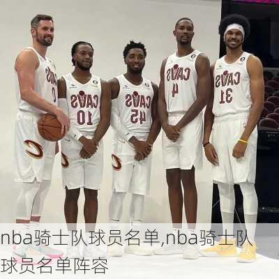 nba骑士队球员名单,nba骑士队球员名单阵容