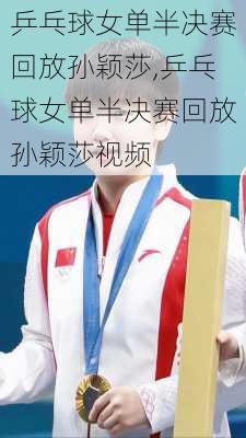 乒乓球女单半决赛回放孙颖莎,乒乓球女单半决赛回放孙颖莎视频