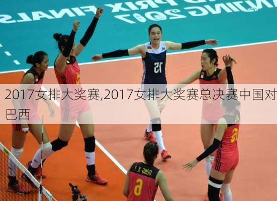 2017女排大奖赛,2017女排大奖赛总决赛中国对巴西