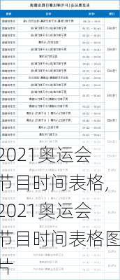 2021奥运会节目时间表格,2021奥运会节目时间表格图片