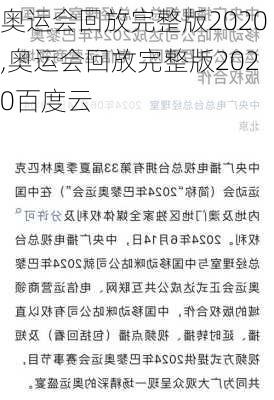 奥运会回放完整版2020,奥运会回放完整版2020百度云