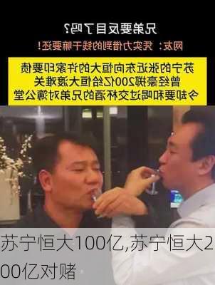 苏宁恒大100亿,苏宁恒大200亿对赌