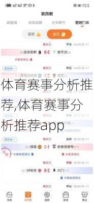 体育赛事分析推荐,体育赛事分析推荐app