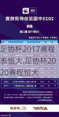 足协杯2017赛程表恒大,足协杯2020赛程恒大