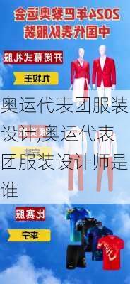 奥运代表团服装设计,奥运代表团服装设计师是谁