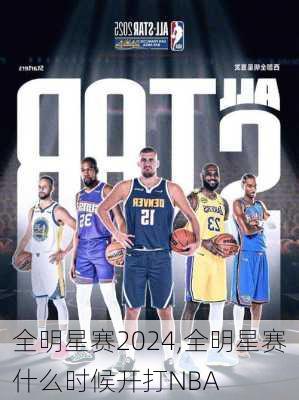 全明星赛2024,全明星赛什么时候开打NBA