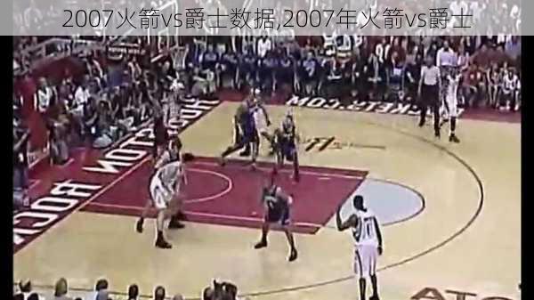 2007火箭vs爵士数据,2007年火箭vs爵士