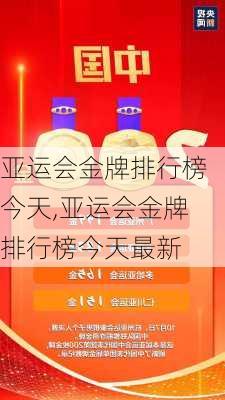 亚运会金牌排行榜今天,亚运会金牌排行榜今天最新