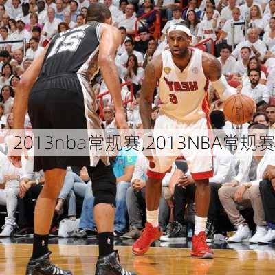 2013nba常规赛,2013NBA常规赛