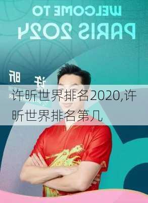 许昕世界排名2020,许昕世界排名第几