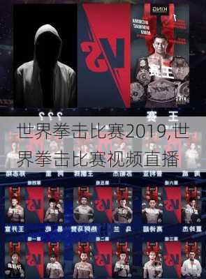 世界拳击比赛2019,世界拳击比赛视频直播