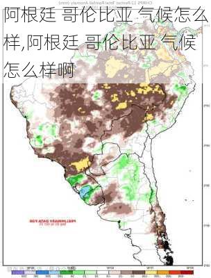 阿根廷 哥伦比亚 气候怎么样,阿根廷 哥伦比亚 气候怎么样啊