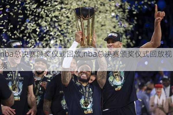 nba总决赛颁奖仪式回放,nba总决赛颁奖仪式回放视频