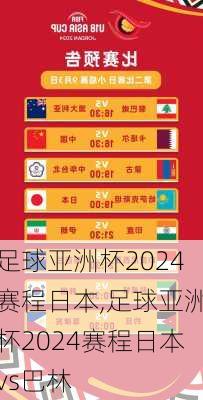 足球亚洲杯2024赛程日本,足球亚洲杯2024赛程日本vs巴林