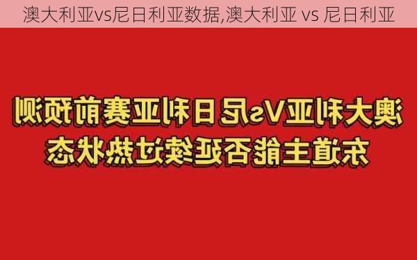 澳大利亚vs尼日利亚数据,澳大利亚 vs 尼日利亚