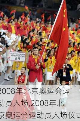 2008年北京奥运会运动员入场,2008年北京奥运会运动员入场仪式