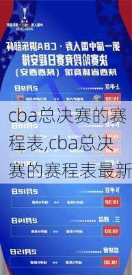 cba总决赛的赛程表,cba总决赛的赛程表最新