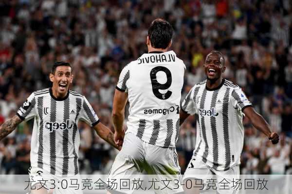 尤文3:0马竞全场回放,尤文3-0马竞全场回放