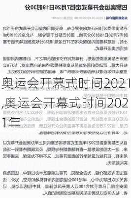 奥运会开幕式时间2021,奥运会开幕式时间2021年