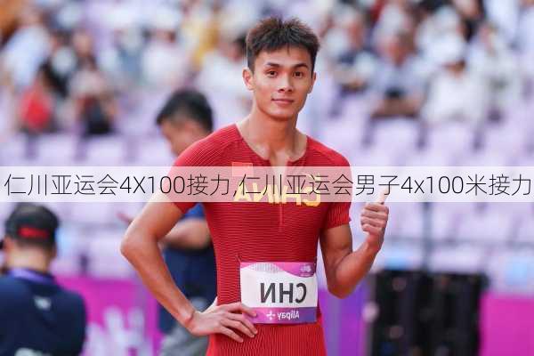 仁川亚运会4X100接力,仁川亚运会男子4x100米接力