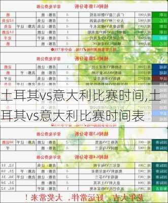 土耳其vs意大利比赛时间,土耳其vs意大利比赛时间表