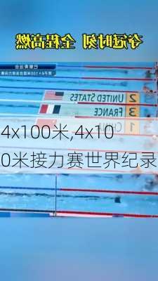 4x100米,4x100米接力赛世界纪录