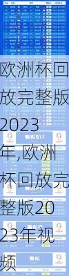 欧洲杯回放完整版2023年,欧洲杯回放完整版2023年视频