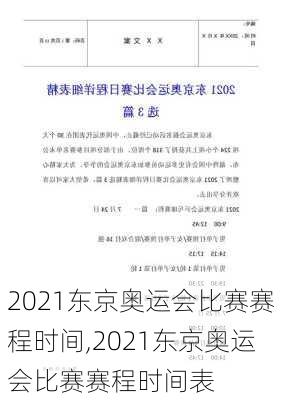 2021东京奥运会比赛赛程时间,2021东京奥运会比赛赛程时间表