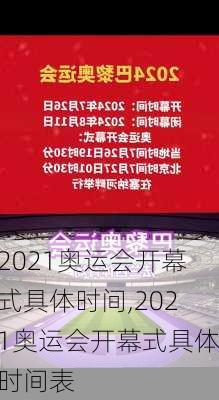 2021奥运会开幕式具体时间,2021奥运会开幕式具体时间表