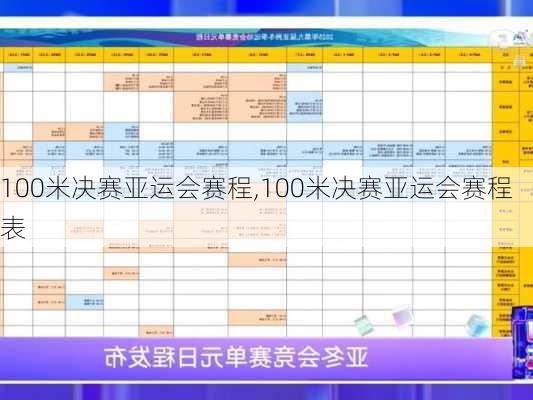 100米决赛亚运会赛程,100米决赛亚运会赛程表