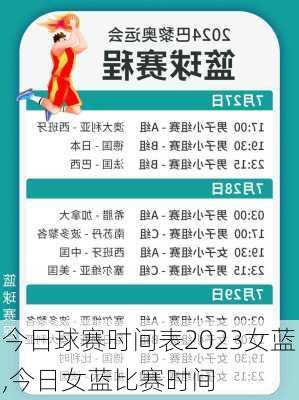 今日球赛时间表2023女蓝,今日女蓝比赛时间