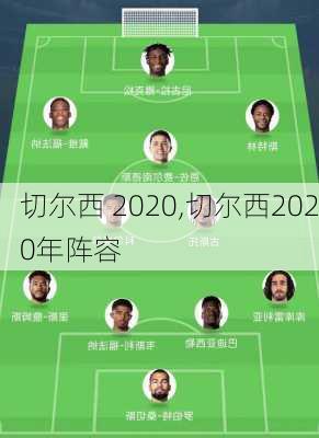 切尔西 2020,切尔西2020年阵容