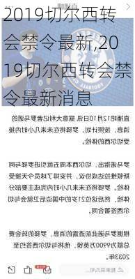 2019切尔西转会禁令最新,2019切尔西转会禁令最新消息