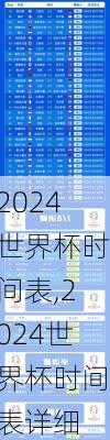 2024世界杯时间表,2024世界杯时间表详细