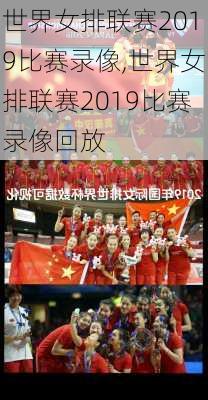 世界女排联赛2019比赛录像,世界女排联赛2019比赛录像回放