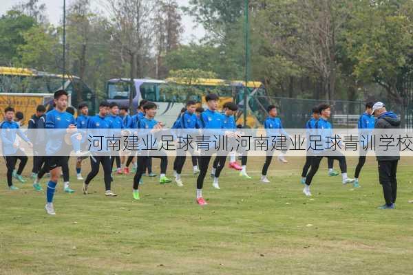 河南建业足球青训,河南建业足球青训学校