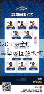 2020nba全明星赛全场回放微博,