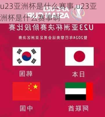 u23亚洲杯是什么赛事,u23亚洲杯是什么赛事啊