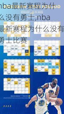 nba最新赛程为什么没有勇士,nba最新赛程为什么没有勇士比赛